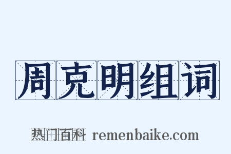 周克明组词是什么意思的图片